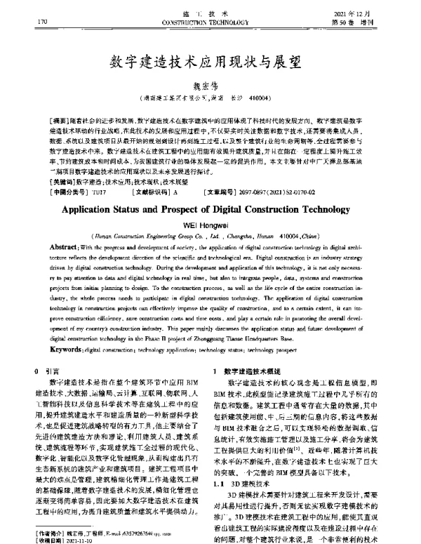 数字建造技术应用现状与展望