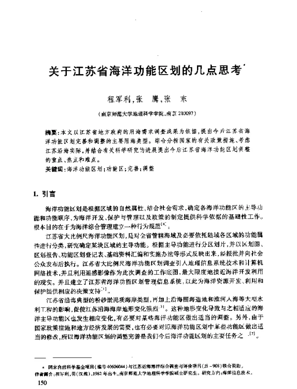 关于江苏省海洋功能区划的几点思考