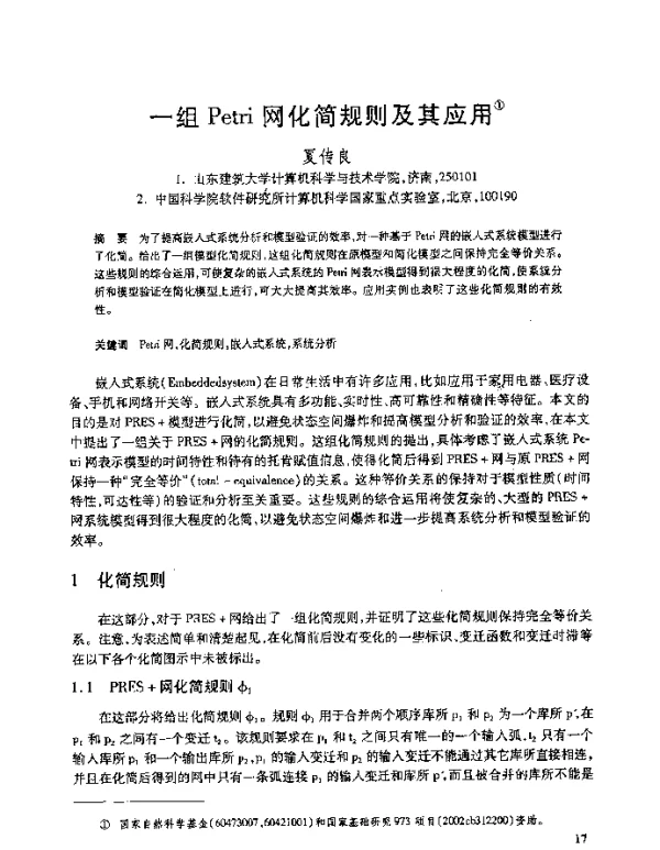 一组Petri网化简规则及其应用