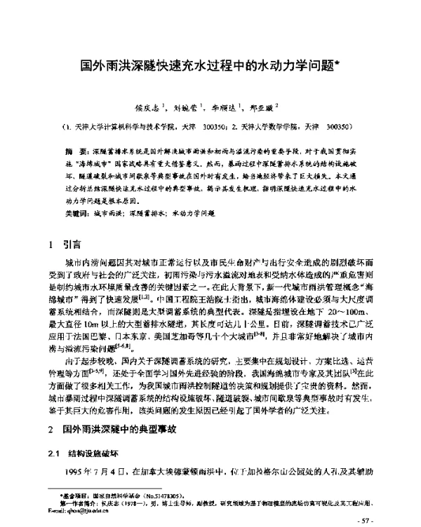 国外雨洪深隧快速充水过程中的水动力学问题