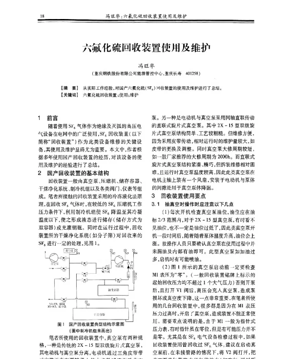 六氟化硫回收装置使用及维护