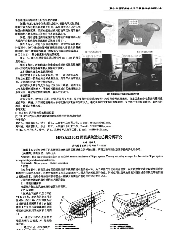 雨刮系统运动仿真分析研究
