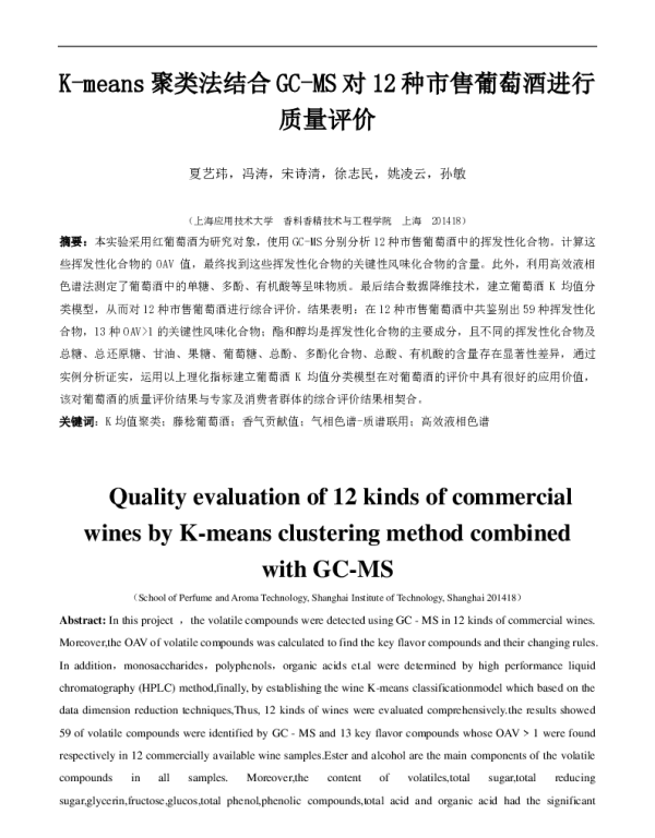 K-means聚类法结合GC-MS对12种市售葡萄酒进行质量评价