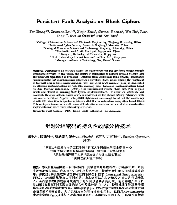 针对分组密码的持久性故障分析技术