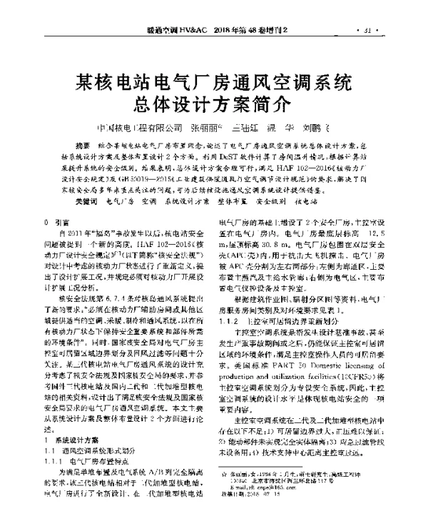 某核电站电气厂房通风空调系统总体设计方案简介