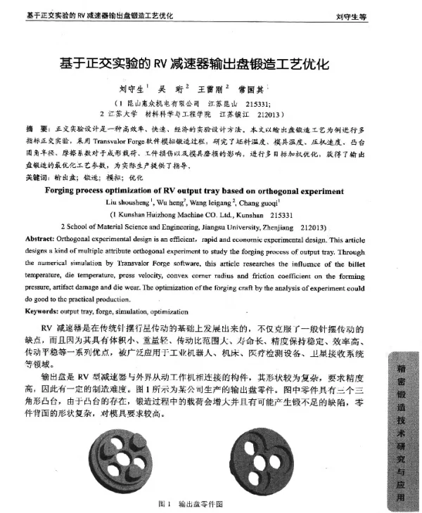 基于正交实验的RV减速器输出盘锻造工艺优化