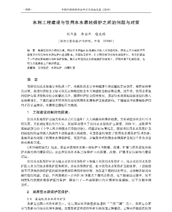 水利工程建设与饮用水水源地保护之间的问题与对策