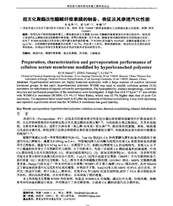 超支化聚酯改性醋酸纤维素膜的制备、表征及其渗透汽化性能