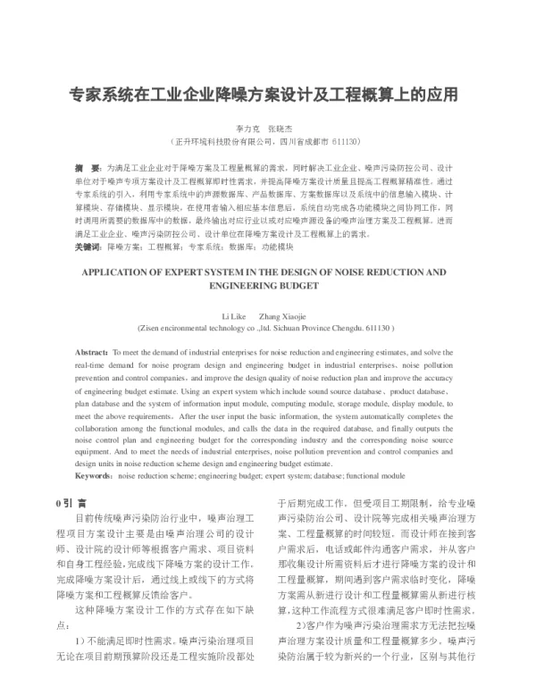 专家系统在工业企业降噪方案设计及工程概算上的应用