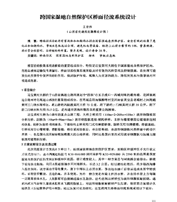 跨国家湿地自然保护区桥面径流系统设计