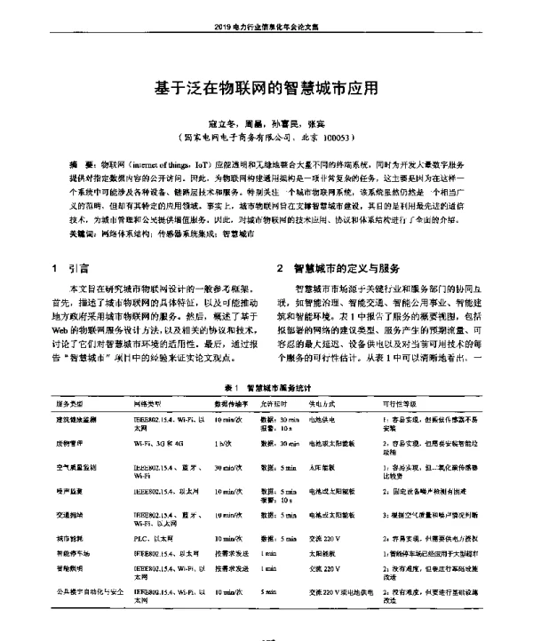 基于泛在物联网的智慧城市应用