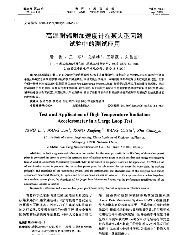 高温耐辐射加速度计在某大型回路试验中的测试应用