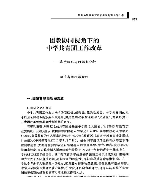 团教协同视角下的中学共青团工作改革--基于四川省的调查分析