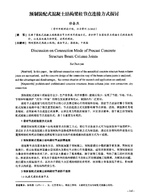 预制装配式混凝土结构梁柱节点连接方式探讨