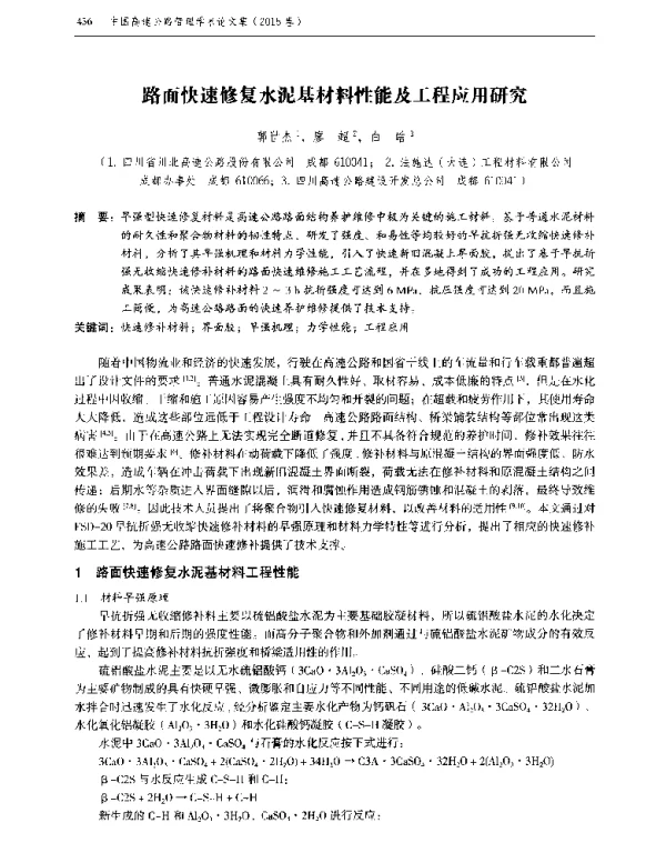 路面快速修复水泥基材料性能及工程应用研究