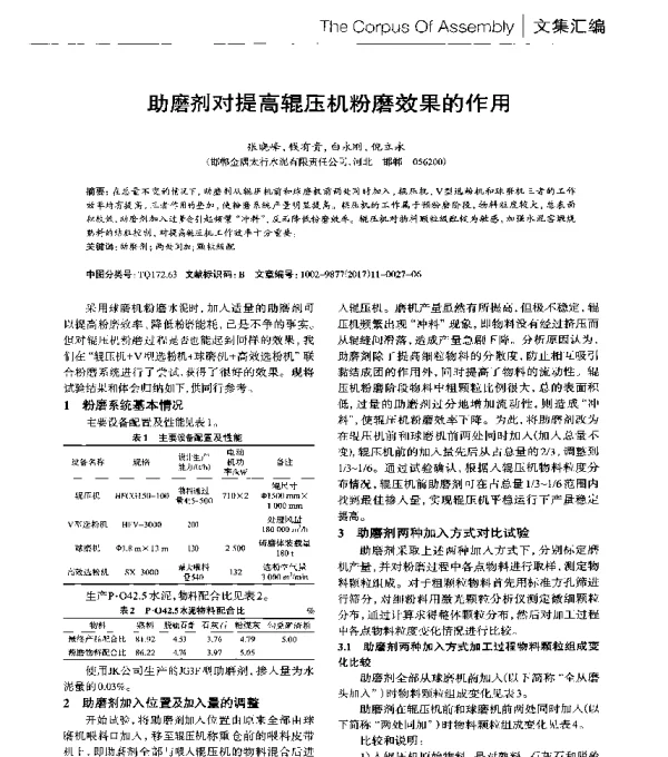 助磨剂对提高辊压机粉磨效果的作用