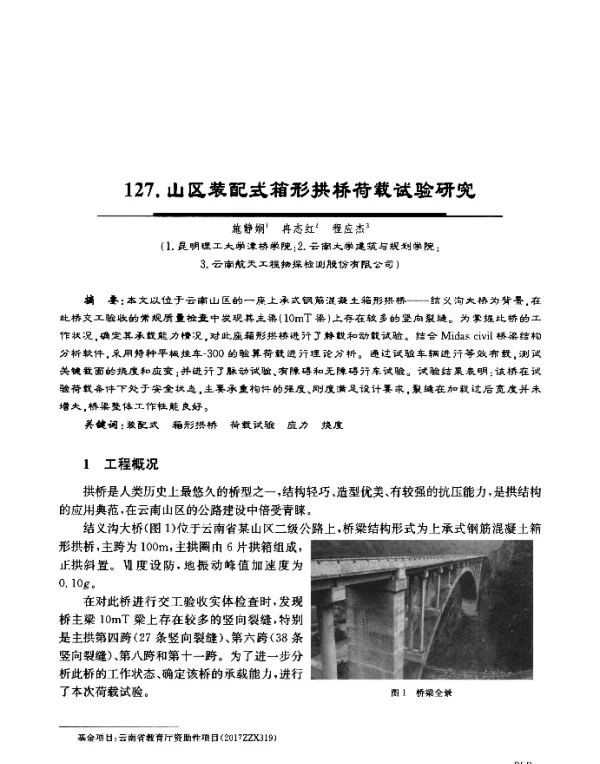 山区装配式箱形拱桥荷载试验研究