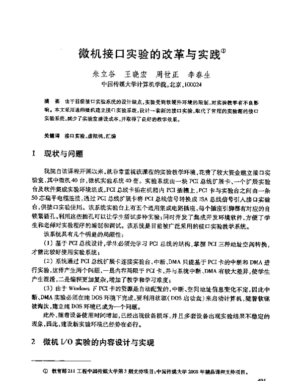 微机接口实验的改革与实践