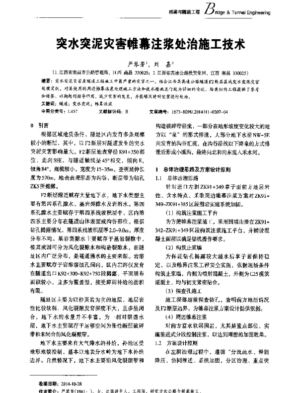 突水突泥灾害帷幕注浆处治施工技术