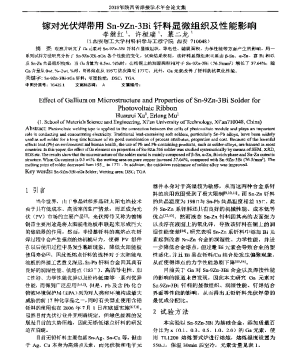 镓对光伏焊带用Sn-9Zn-3Bi钎料显微组织及性能影响