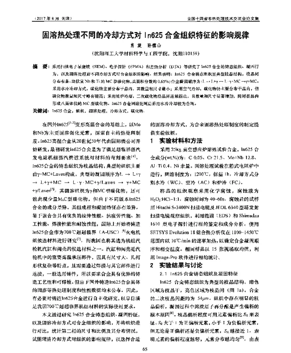 固溶热处理不同的冷却方式对In625合金组织特征的影响规律
