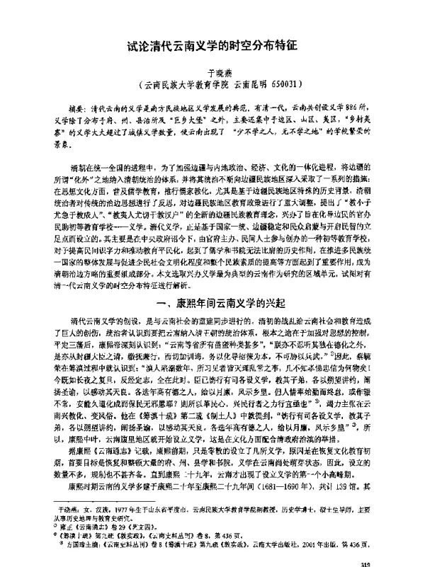 试论清代云南义学的时空分布特征