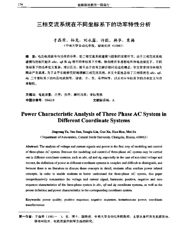 三相交流系统在不同坐标系下的功率特性分析