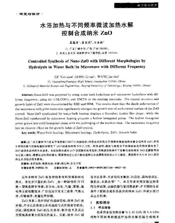 水浴加热与不同频率微波加热水解控制合成纳米ZnO