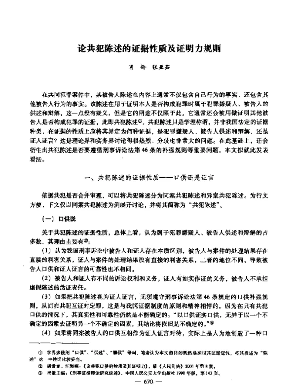 论共犯陈述的证据性质及证明力规则