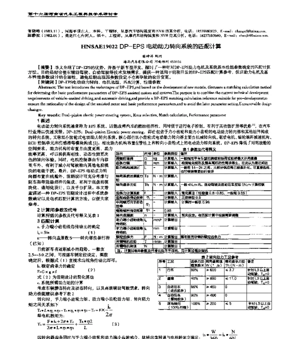 HNSAE19022DP-EPS电动助力转向系统的匹配计算