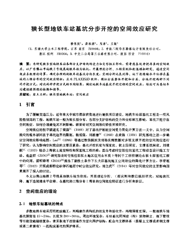 狭长型地铁车站基坑分步开挖的空间效应研究