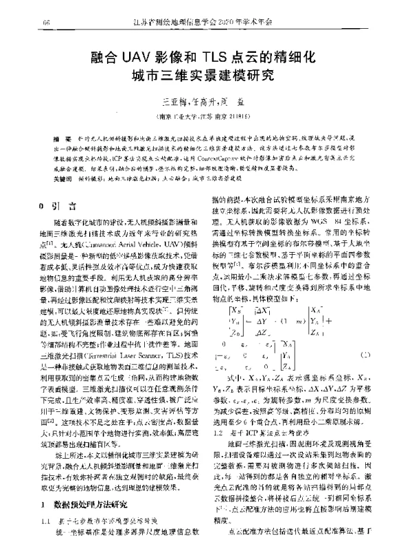 融合UAV影像和TLS点云的精细化城市三维实景建模研究