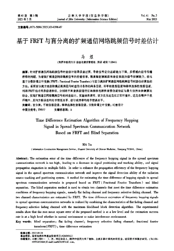 基于FRFT与盲分离的扩频通信网络跳频信号时差估计