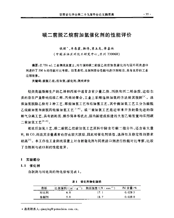 碳二前脱乙烷前加氢催化剂的性能评价