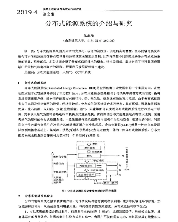 分布式能源系统的介绍与研究