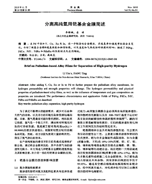 分离高纯氢用钯基合金膜简述