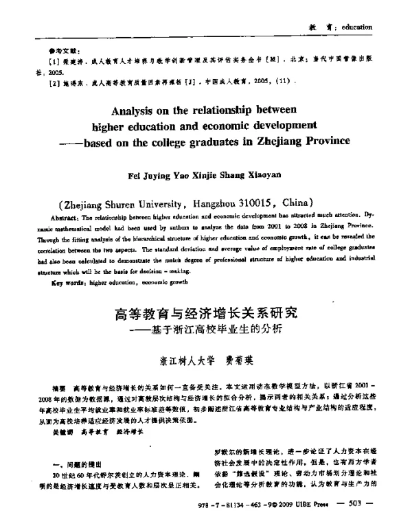 高等教育与经济增长关系研究——基于浙江高校毕业生的分析