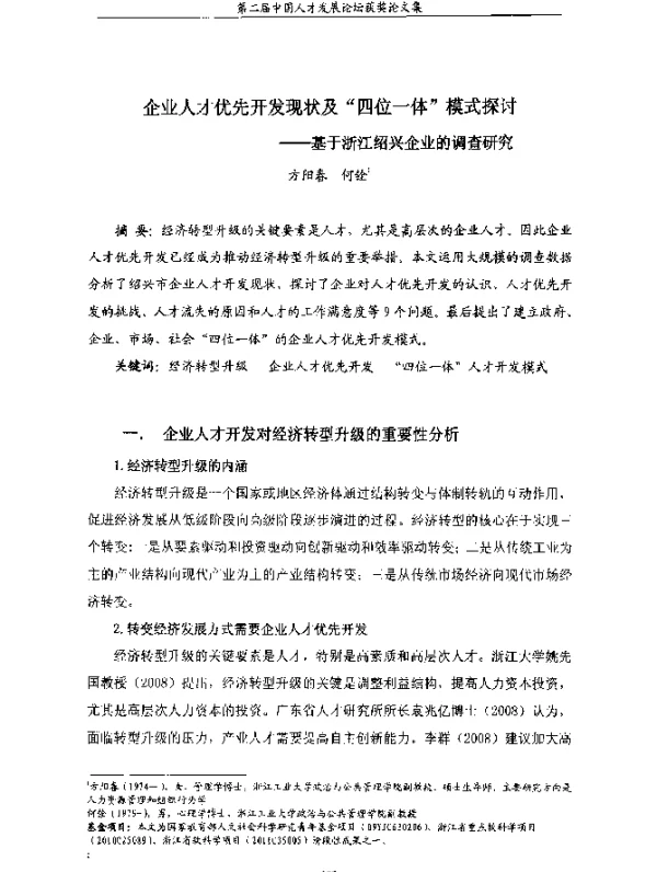 企业人才优先开发现状及“四位一体”模式探讨--基于浙江绍兴企业的调查研究