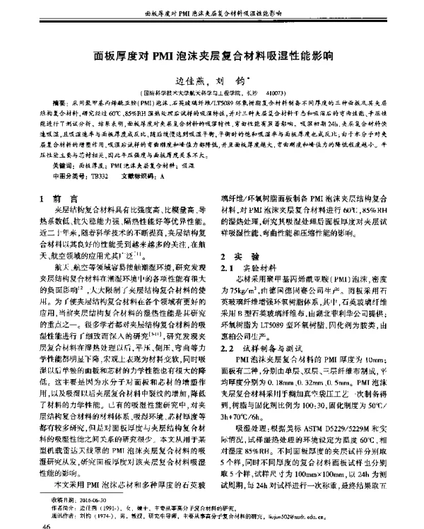 面板厚度对PMI泡沫夹层复合材料吸湿性能影响