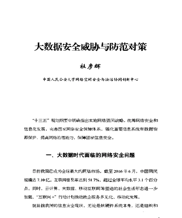 大数据安全威胁与防范对策