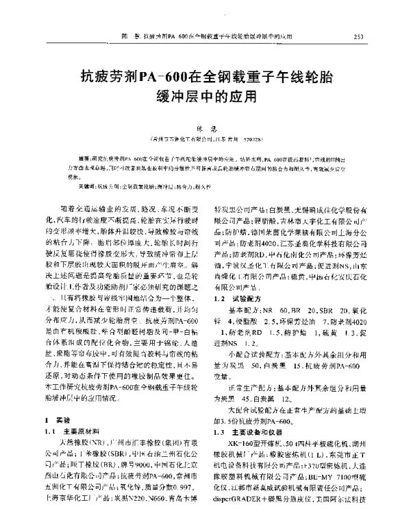 抗疲劳剂PA-600在全钢载重子午线轮胎缓冲层中的应用