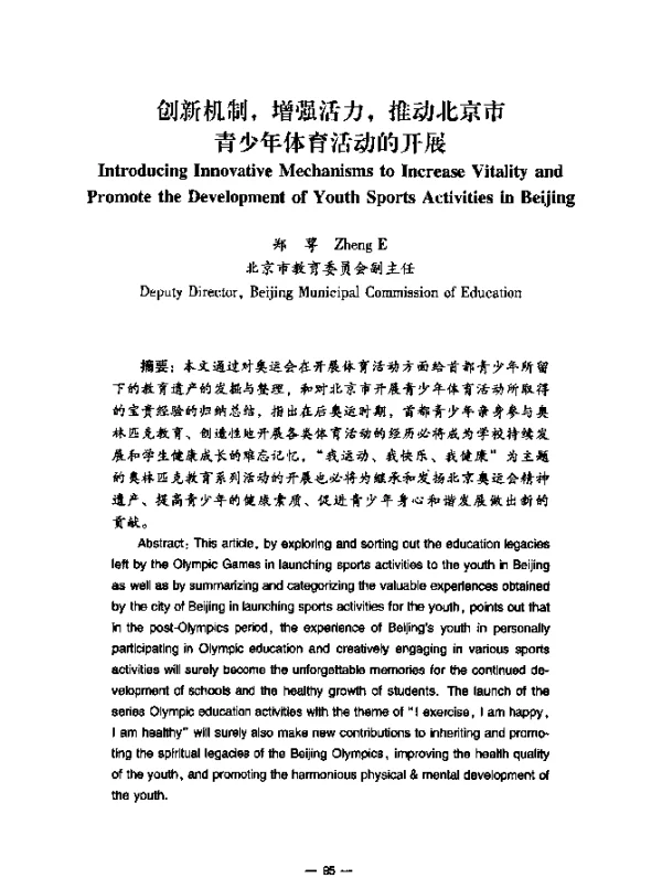 创新机制，增强活力，推动北京市青少年体育活动的开展