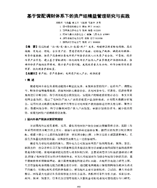 基于营配调财体系下的资产组精益管理研究与实践