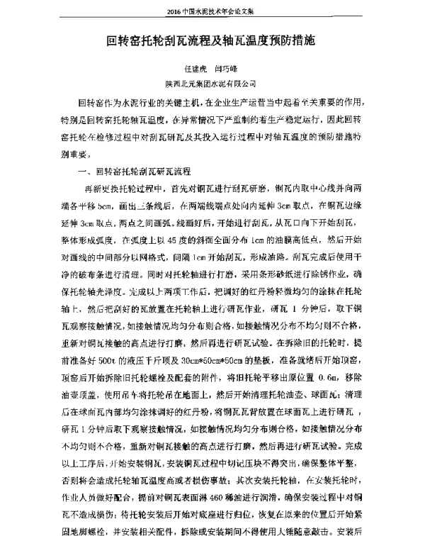 回转窑托轮刮瓦流程及轴瓦温度预防措施