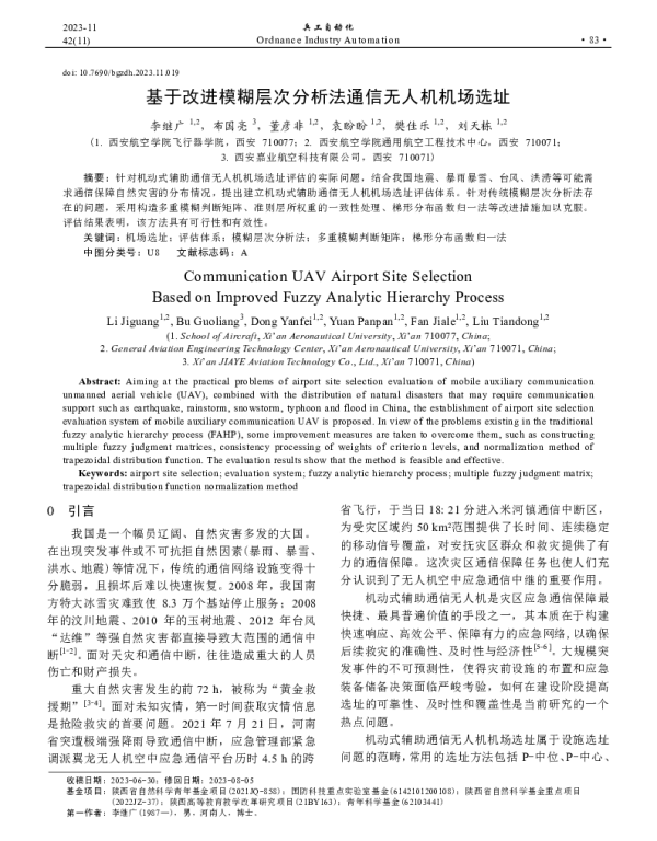 基于改进模糊层次分析法通信无人机机场选址