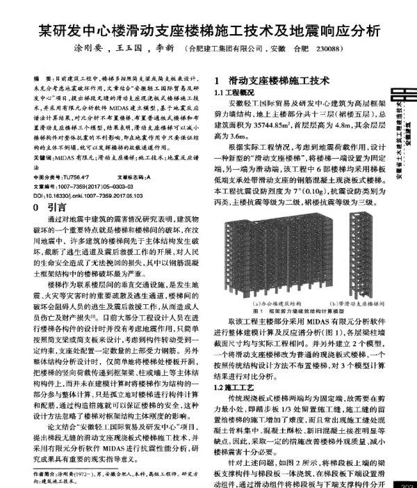 某研发中心楼滑动支座楼梯施工技术及地震响应分析