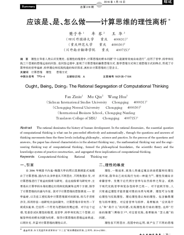 应该是、是、怎么做--计算思维的理性离析