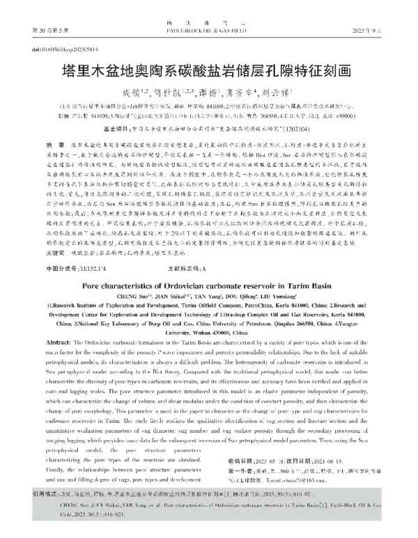 塔里木盆地奥陶系碳酸盐岩储层孔隙特征刻画