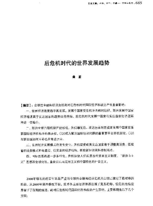 后危机时代的世界发展趋势
