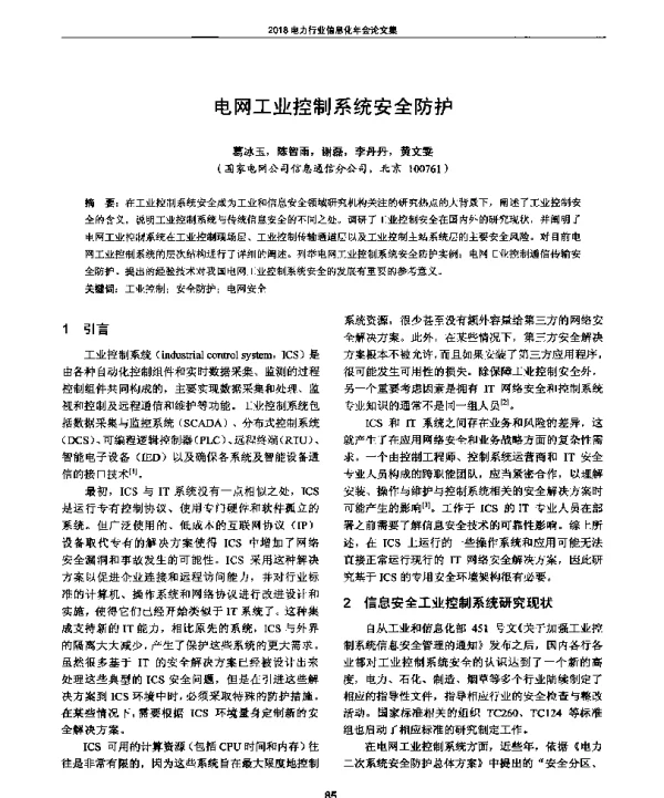 电网工业控制系统安全防护